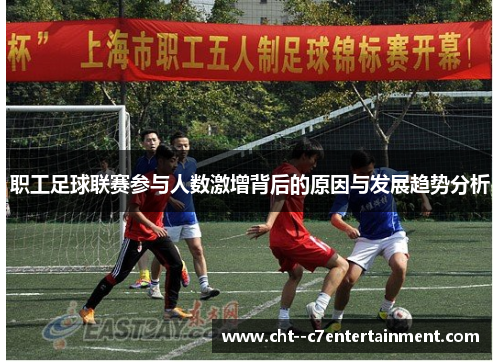 职工足球联赛参与人数激增背后的原因与发展趋势分析 职工足球联赛参与人数激增背后的原因与发展趋势分析