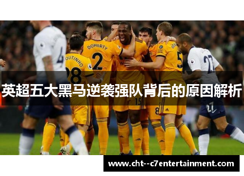 英超五大黑马逆袭强队背后的原因解析