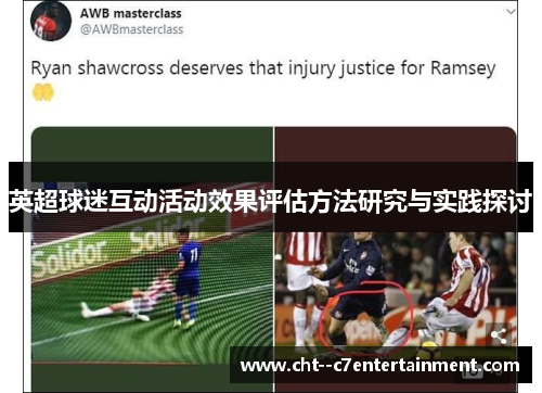 英超球迷互动活动效果评估方法研究与实践探讨 英超球迷互动活动效果评估方法研究与实践探讨