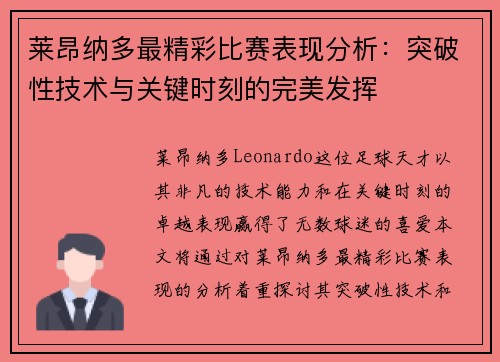 莱昂纳多最精彩比赛表现分析：突破性技术与关键时刻的完美发挥