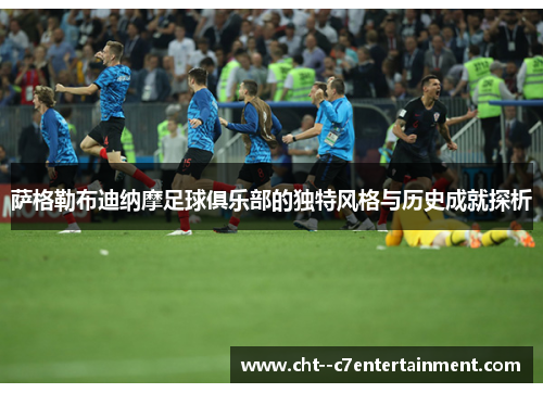 萨格勒布迪纳摩足球俱乐部的独特风格与历史成就探析 萨格勒布迪纳摩足球俱乐部的独特风格与历史成就探析