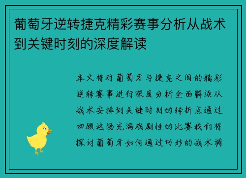 葡萄牙逆转捷克精彩赛事分析从战术到关键时刻的深度解读 葡萄牙逆转捷克精彩赛事分析从战术到关键时刻的深度解读