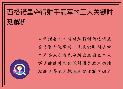 西格诺里夺得射手冠军的三大关键时刻解析 西格诺里夺得射手冠军的三大关键时刻解析
