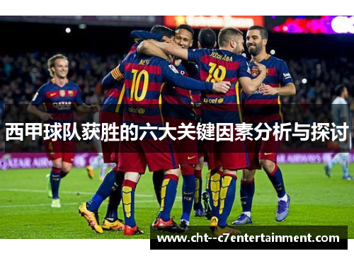 西甲球队获胜的六大关键因素分析与探讨