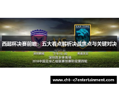 西超杯决赛前瞻：五大看点解析决战焦点与关键对决