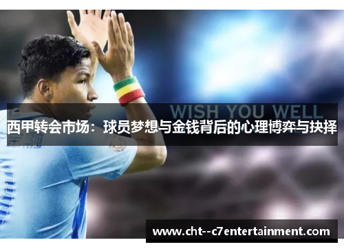 西甲转会市场：球员梦想与金钱背后的心理博弈与抉择