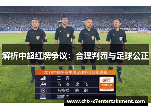 解析中超红牌争议：合理判罚与足球公正