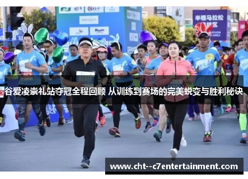 谷爱凌崇礼站夺冠全程回顾 从训练到赛场的完美蜕变与胜利秘诀