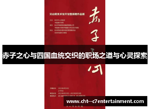 赤子之心与四国血统交织的职场之道与心灵探索