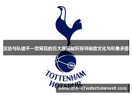足协与队徽不一致背后的五大原因解析探寻制度文化与形象矛盾
