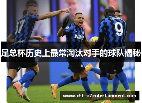 足总杯历史上最常淘汰对手的球队揭秘 足总杯历史上最常淘汰对手的球队揭秘
