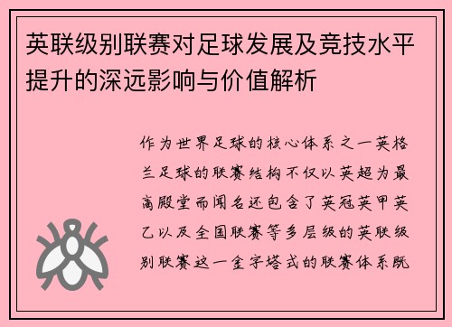 英联级别联赛对足球发展及竞技水平提升的深远影响与价值解析