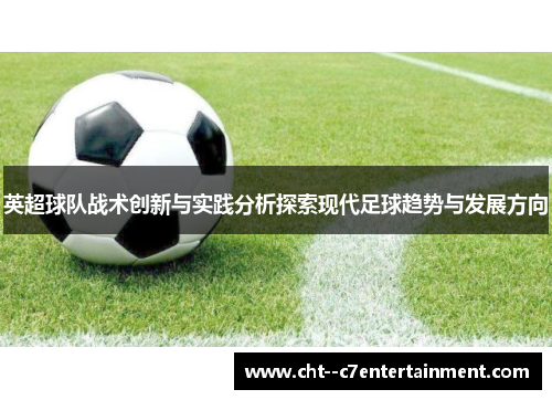 英超球队战术创新与实践分析探索现代足球趋势与发展方向