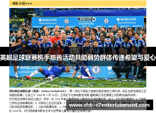 英超足球联赛携手慈善活动共助弱势群体传递希望与爱心