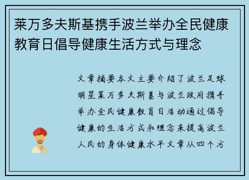 莱万多夫斯基携手波兰举办全民健康教育日倡导健康生活方式与理念