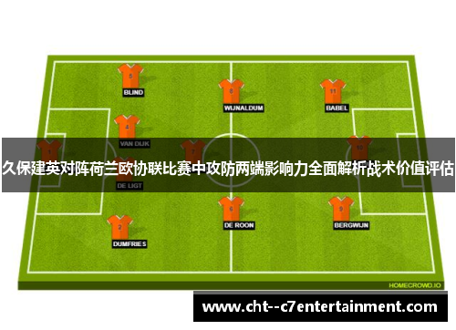久保建英对阵荷兰欧协联比赛中攻防两端影响力全面解析战术价值评估