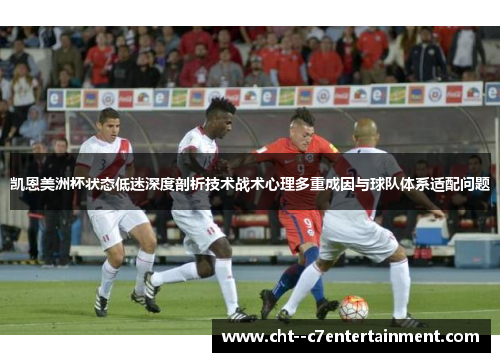 凯恩美洲杯状态低迷深度剖析技术战术心理多重成因与球队体系适配问题