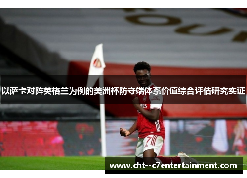以萨卡对阵英格兰为例的美洲杯防守端体系价值综合评估研究实证