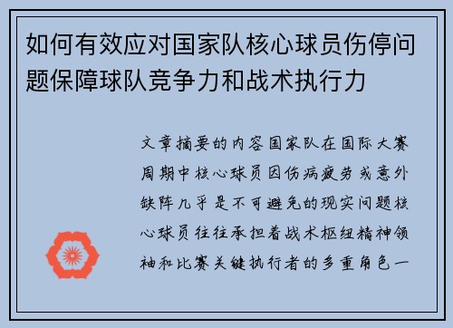 如何有效应对国家队核心球员伤停问题保障球队竞争力和战术执行力