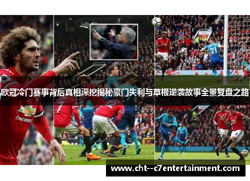 欧冠冷门赛事背后真相深挖揭秘豪门失利与草根逆袭故事全景复盘之路