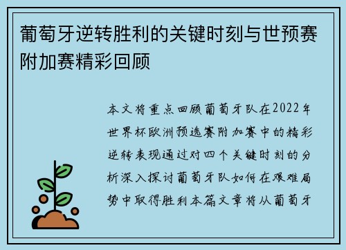 葡萄牙逆转胜利的关键时刻与世预赛附加赛精彩回顾