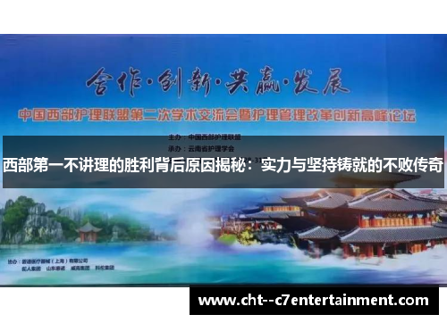 西部第一不讲理的胜利背后原因揭秘：实力与坚持铸就的不败传奇