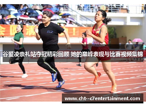 谷爱凌崇礼站夺冠精彩回顾 她的巅峰表现与比赛视频集锦