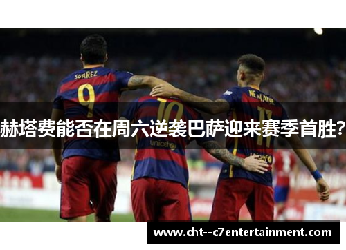 赫塔费能否在周六逆袭巴萨迎来赛季首胜？