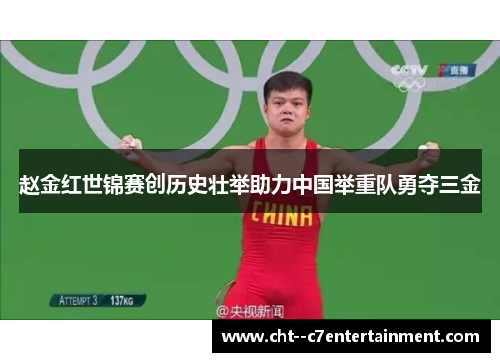 赵金红世锦赛创历史壮举助力中国举重队勇夺三金
