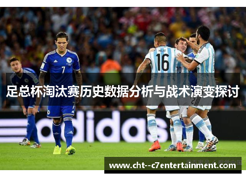 足总杯淘汰赛历史数据分析与战术演变探讨