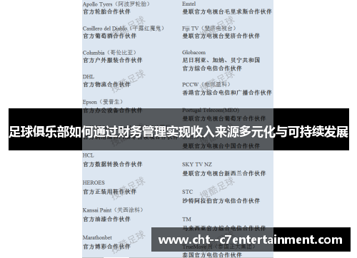 足球俱乐部如何通过财务管理实现收入来源多元化与可持续发展