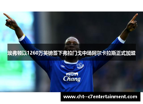 埃弗顿以1260万英镑签下弗拉门戈中场阿尔卡拉斯正式加盟