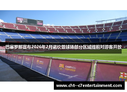 巴塞罗那宣布2026年2月诺坎普球场部分区域提前对游客开放 巴塞罗那宣布2026年2月诺坎普球场部分区域提前对游客开放