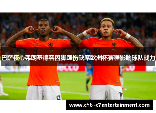 巴萨核心弗朗基德容因脚踝伤缺席欧洲杯赛程影响球队战力