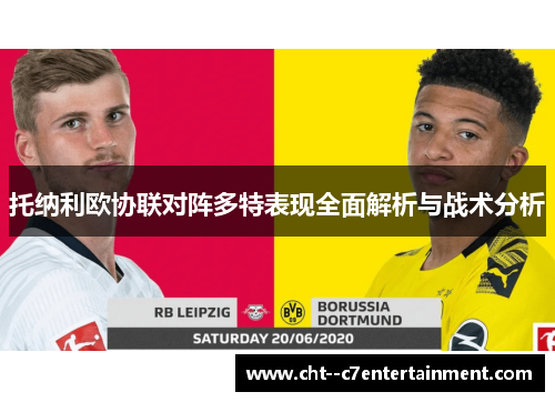 托纳利欧协联对阵多特表现全面解析与战术分析