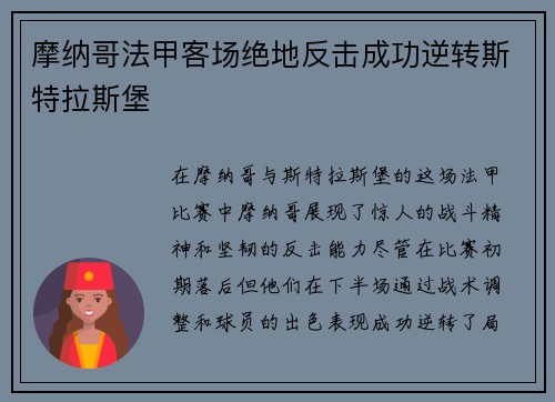 摩纳哥法甲客场绝地反击成功逆转斯特拉斯堡 摩纳哥法甲客场绝地反击成功逆转斯特拉斯堡