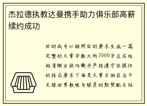 杰拉德执教达曼携手助力俱乐部高薪续约成功