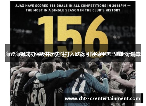 海登海姆成功保级并历史性打入欧战 引领德甲黑马崛起新篇章