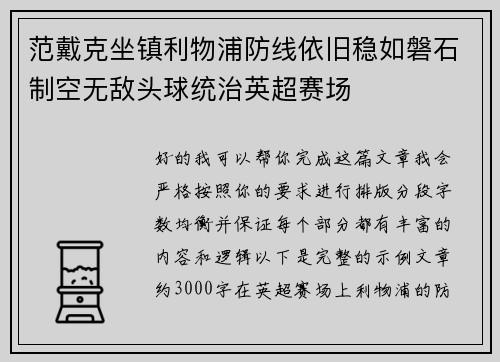 范戴克坐镇利物浦防线依旧稳如磐石制空无敌头球统治英超赛场 范戴克坐镇利物浦防线依旧稳如磐石制空无敌头球统治英超赛场