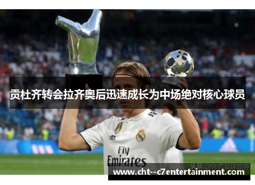 贡杜齐转会拉齐奥后迅速成长为中场绝对核心球员