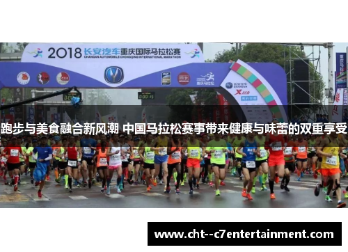 跑步与美食融合新风潮 中国马拉松赛事带来健康与味蕾的双重享受