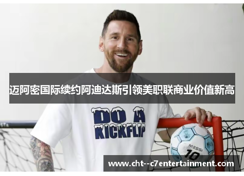 迈阿密国际续约阿迪达斯引领美职联商业价值新高