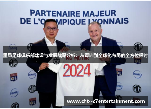 里昂足球俱乐部建设与发展战略分析：从青训到全球化布局的全方位探讨