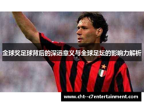 金球奖足球背后的深远意义与全球足坛的影响力解析