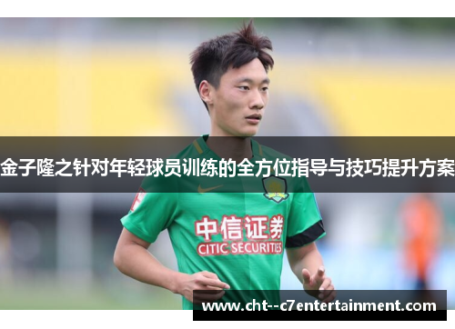 金子隆之针对年轻球员训练的全方位指导与技巧提升方案 金子隆之针对年轻球员训练的全方位指导与技巧提升方案