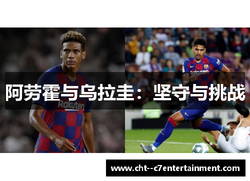 阿劳霍与乌拉圭：坚守与挑战