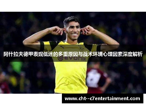 阿什拉夫德甲表现低迷的多重原因与战术环境心理因素深度解析