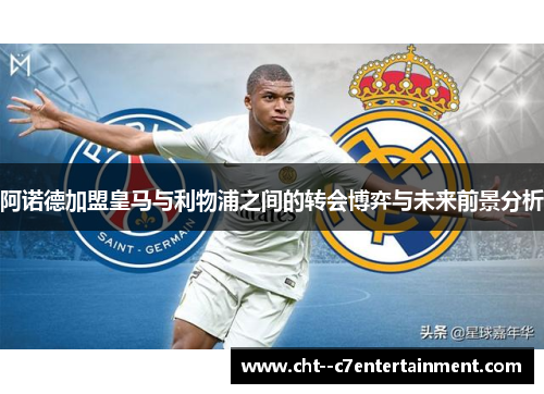 阿诺德加盟皇马与利物浦之间的转会博弈与未来前景分析