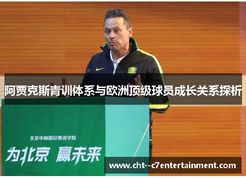 阿贾克斯青训体系与欧洲顶级球员成长关系探析
