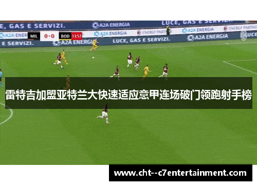 雷特吉加盟亚特兰大快速适应意甲连场破门领跑射手榜
